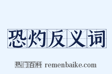 恐灼反义词是什么意思的图片